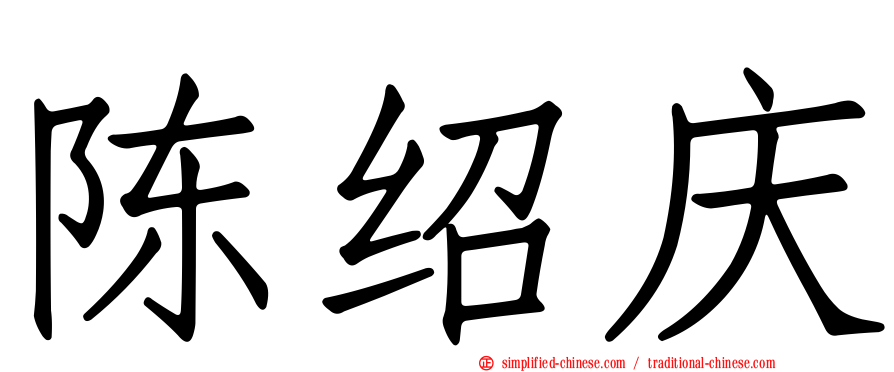陈绍庆