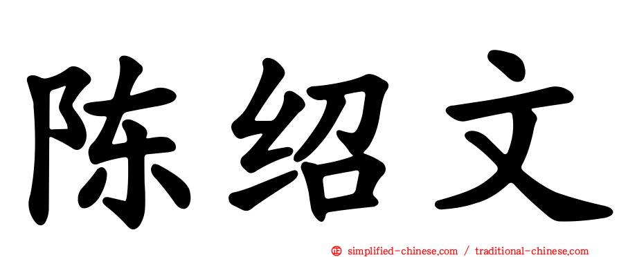 陈绍文