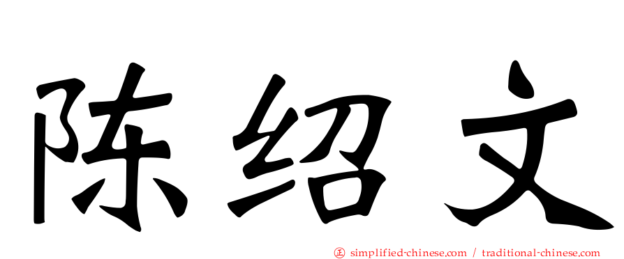 陈绍文
