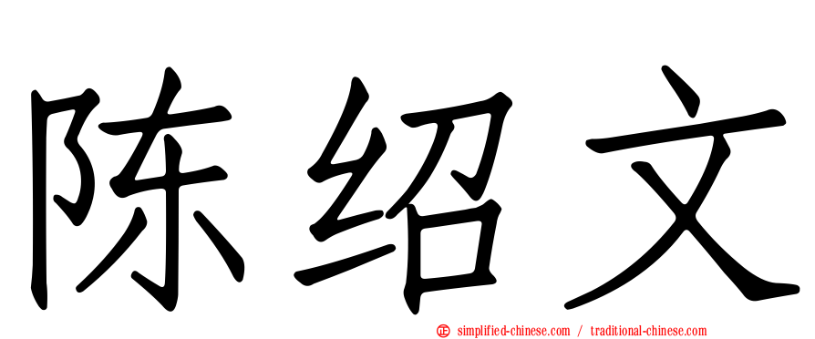 陈绍文