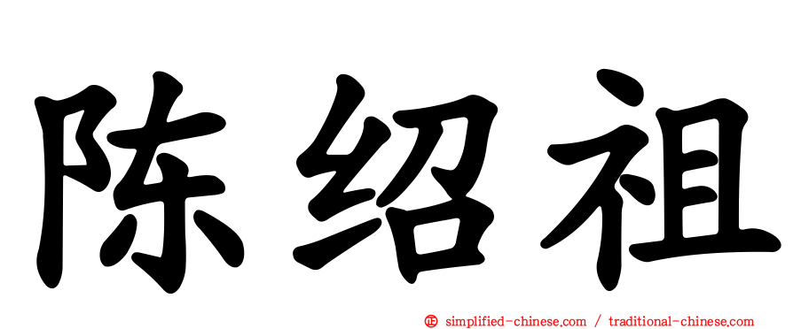 陈绍祖