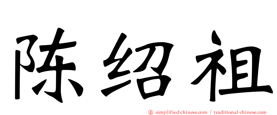 陈绍祖