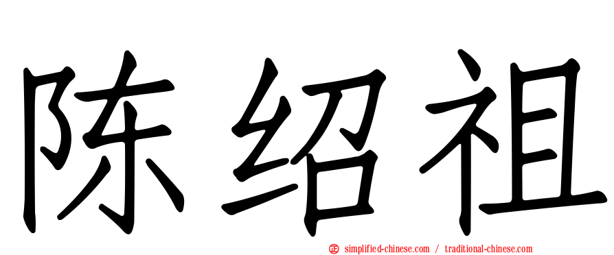 陈绍祖