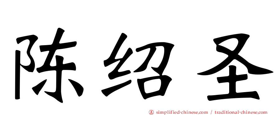 陈绍圣