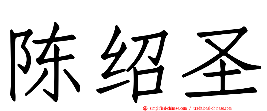 陈绍圣
