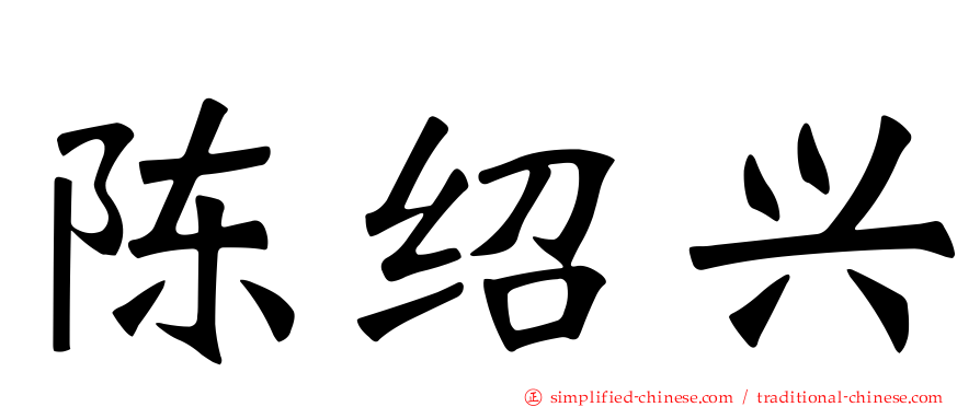 陈绍兴