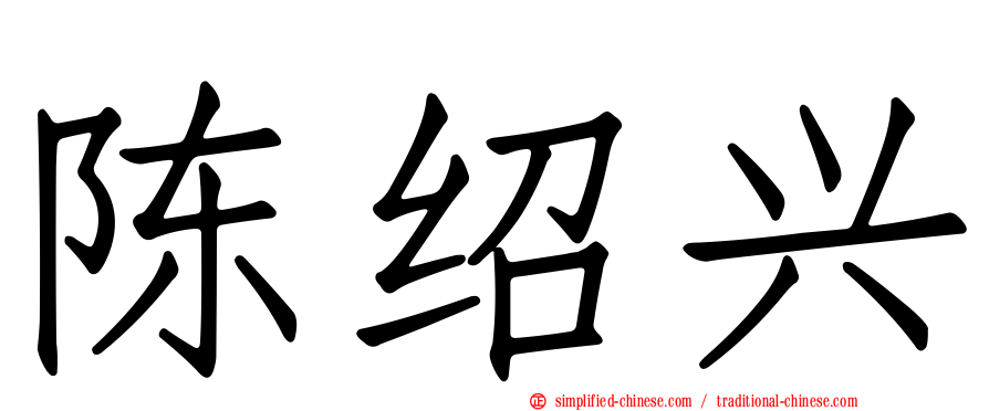 陈绍兴