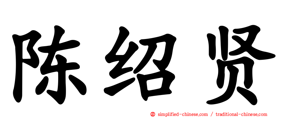 陈绍贤