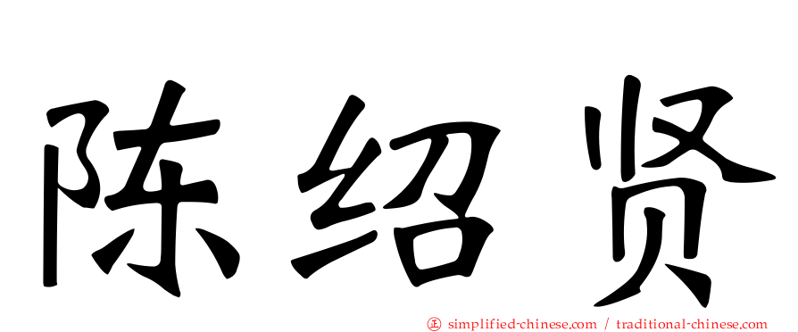陈绍贤