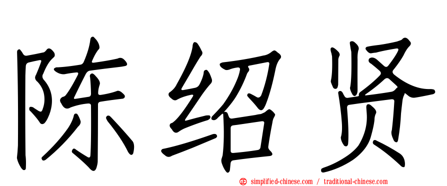 陈绍贤