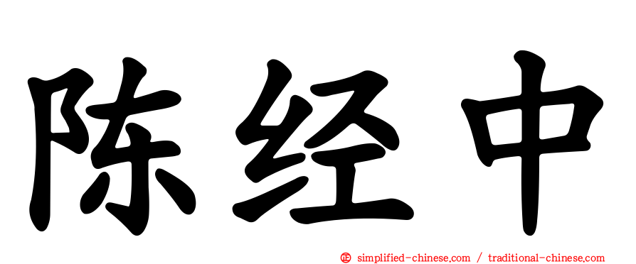 陈经中