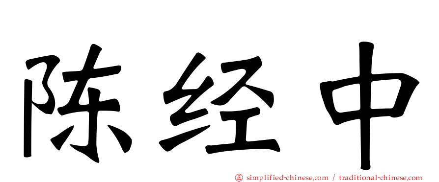 陈经中