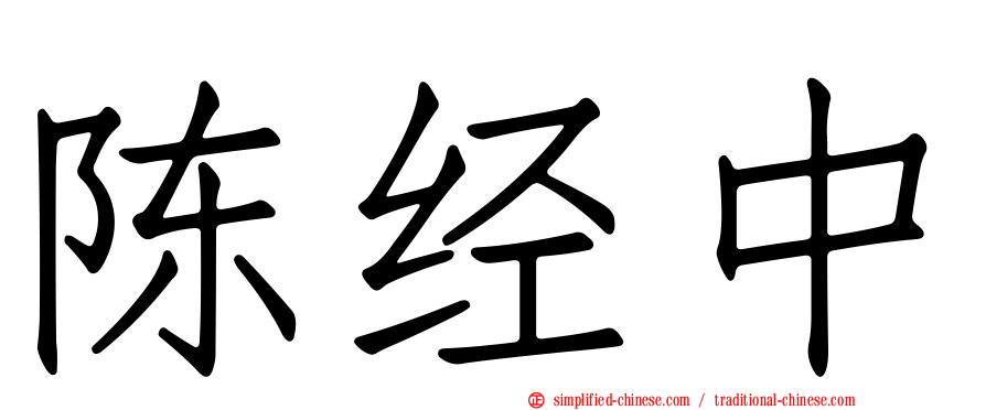 陈经中