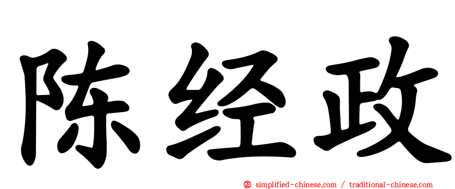 陈经政