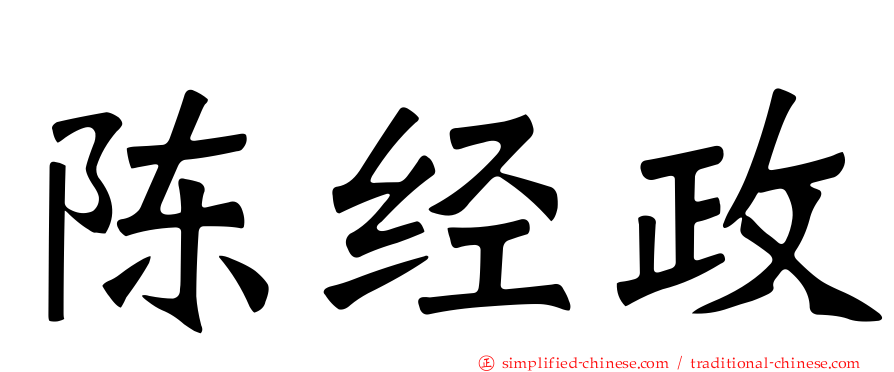 陈经政