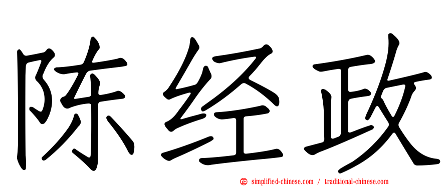 陈经政