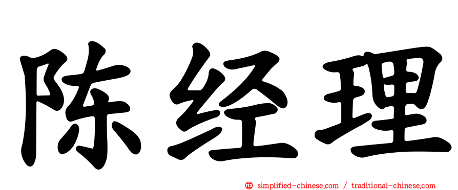陈经理