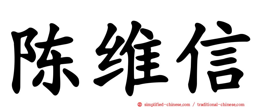 陈维信