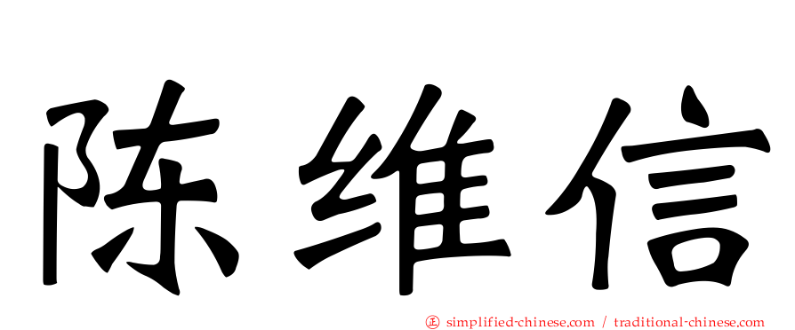 陈维信