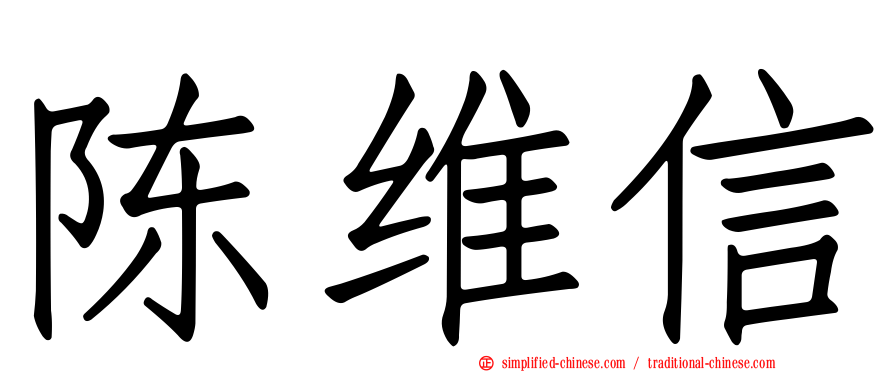 陈维信
