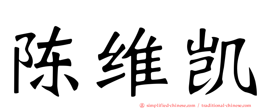陈维凯
