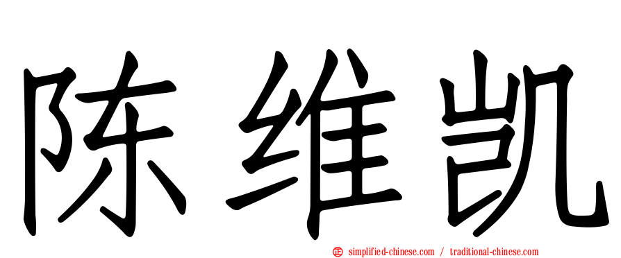 陈维凯