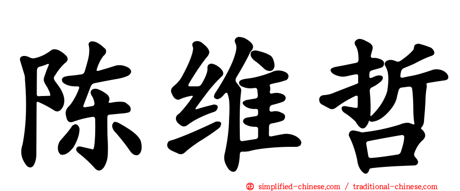 陈维哲