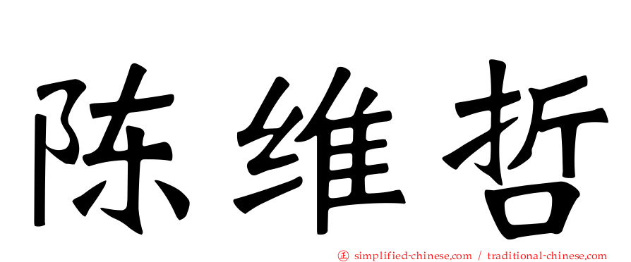 陈维哲