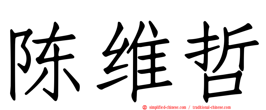 陈维哲