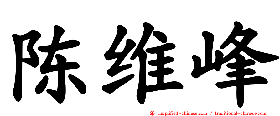陈维峰
