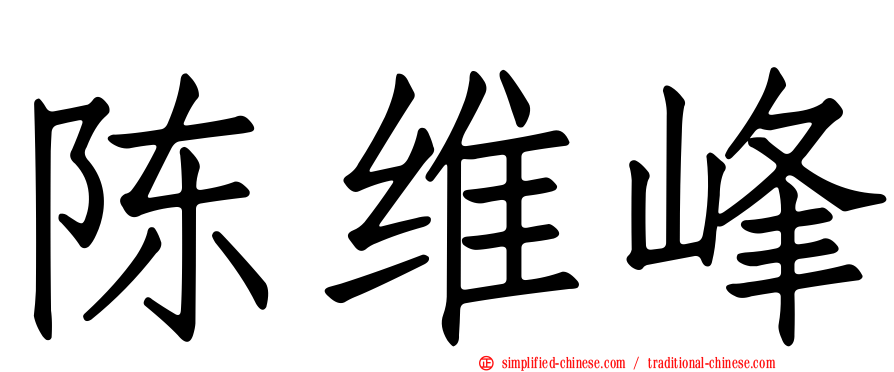 陈维峰
