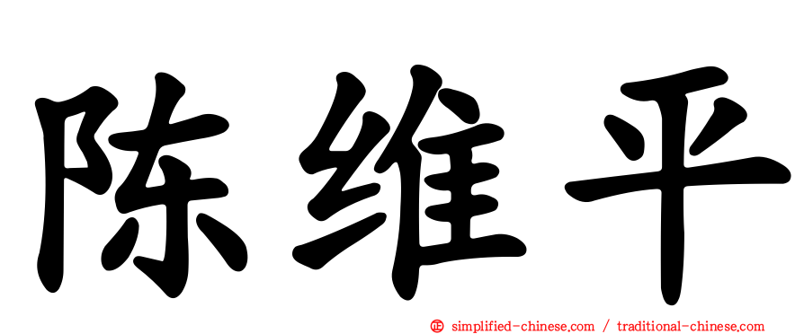 陈维平