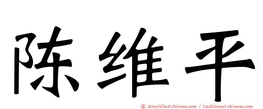 陈维平