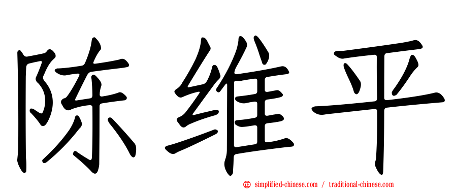 陈维平