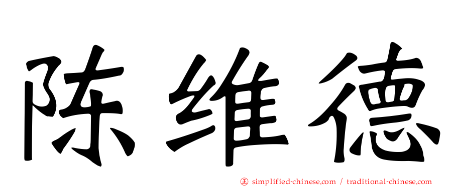 陈维德