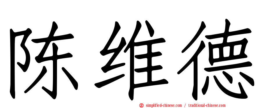 陈维德
