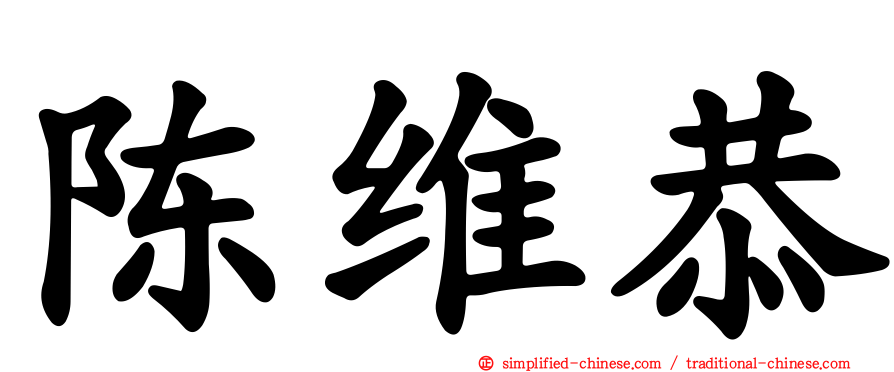 陈维恭