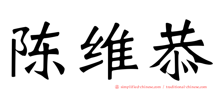 陈维恭