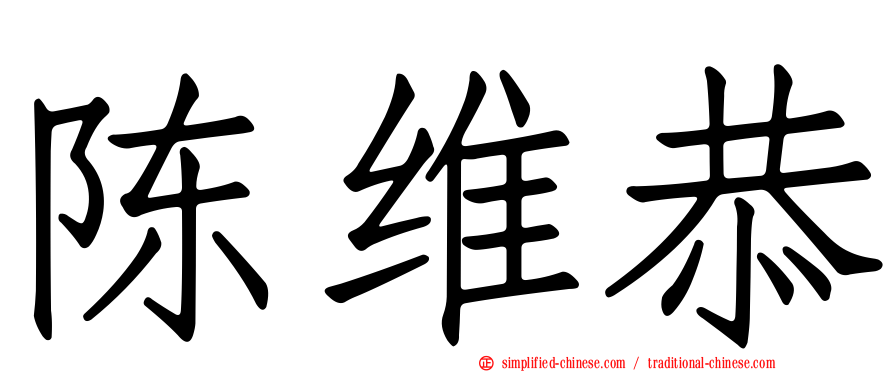 陈维恭