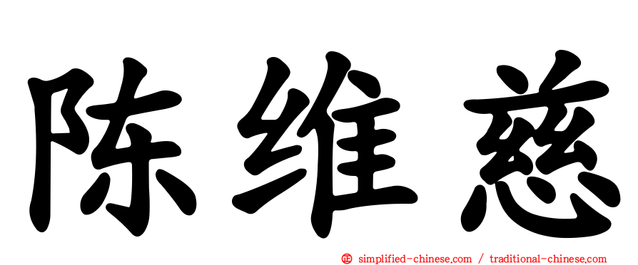陈维慈