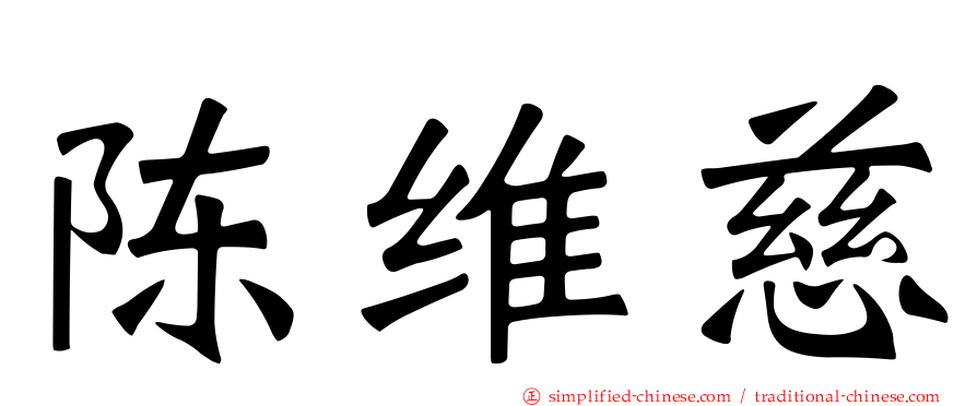 陈维慈