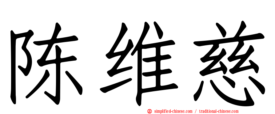 陈维慈