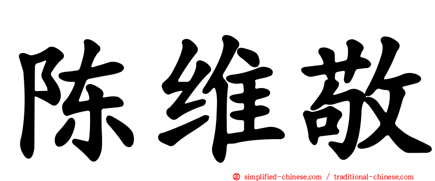 陈维敬
