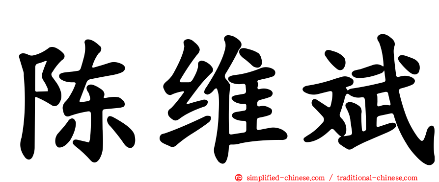 陈维斌