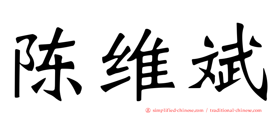 陈维斌