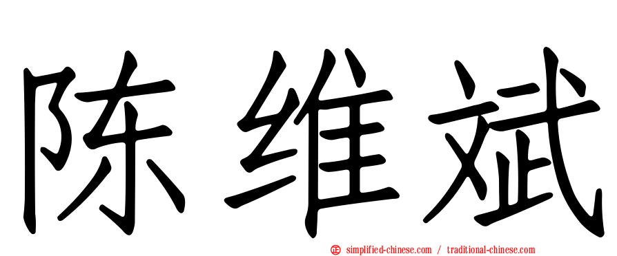 陈维斌