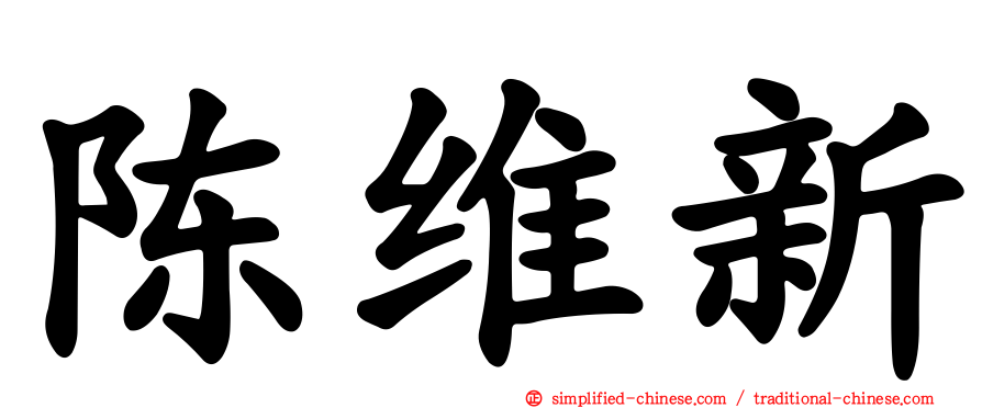 陈维新