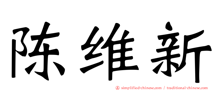 陈维新