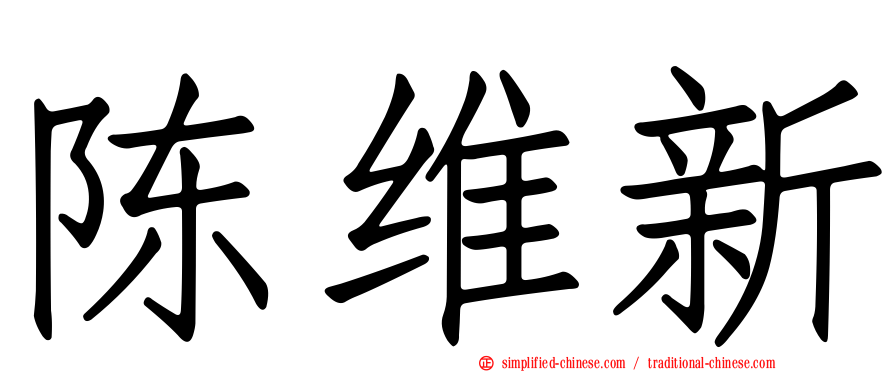 陈维新