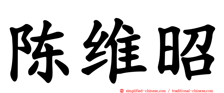 陈维昭